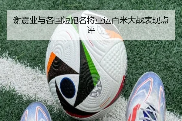 谢震业与各国短跑名将亚运百米大战表现点评 - HEJI SPORTS